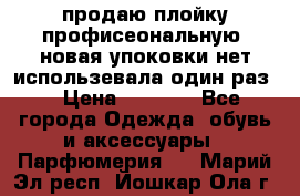 продаю плойку профисеональную .новая упоковки нет использевала один раз  › Цена ­ 1 000 - Все города Одежда, обувь и аксессуары » Парфюмерия   . Марий Эл респ.,Йошкар-Ола г.